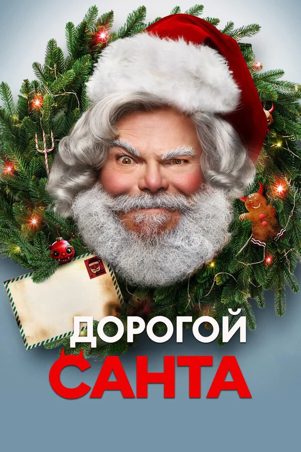 Смотреть Дорогой Санта онлайн бесплатно в HD качестве на русском языке